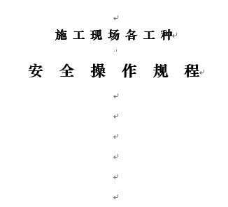 企业各工种安全技术操作规程完整.png