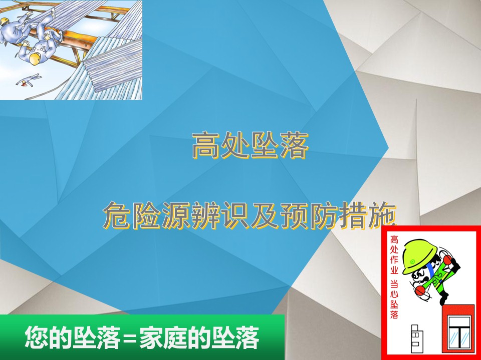 高处坠落危险源辨识及预防措施（ppt可下载）9.47M