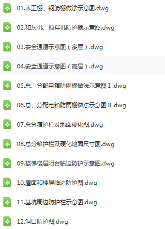工地全套安全文明CAD标准施工图丨基坑防护、脚手架防护、防护棚防护等