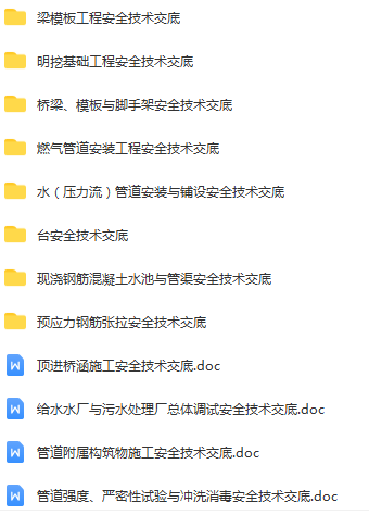 96份市政安全交底，Word可下载（钢桥制造、供热与燃气管道、梁钢筋、混凝土、模板、井基础、脚手架、砌体工程等）