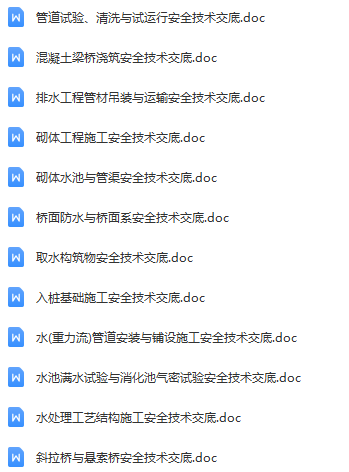 96份市政安全交底，Word可下载（钢桥制造、供热与燃气管道、梁钢筋、混凝土、模板、井基础、脚手架、砌体工程等）