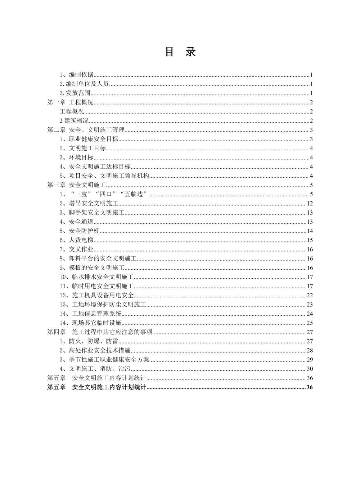 某国企安全文明施工策划方案word版图文并茂可下载！