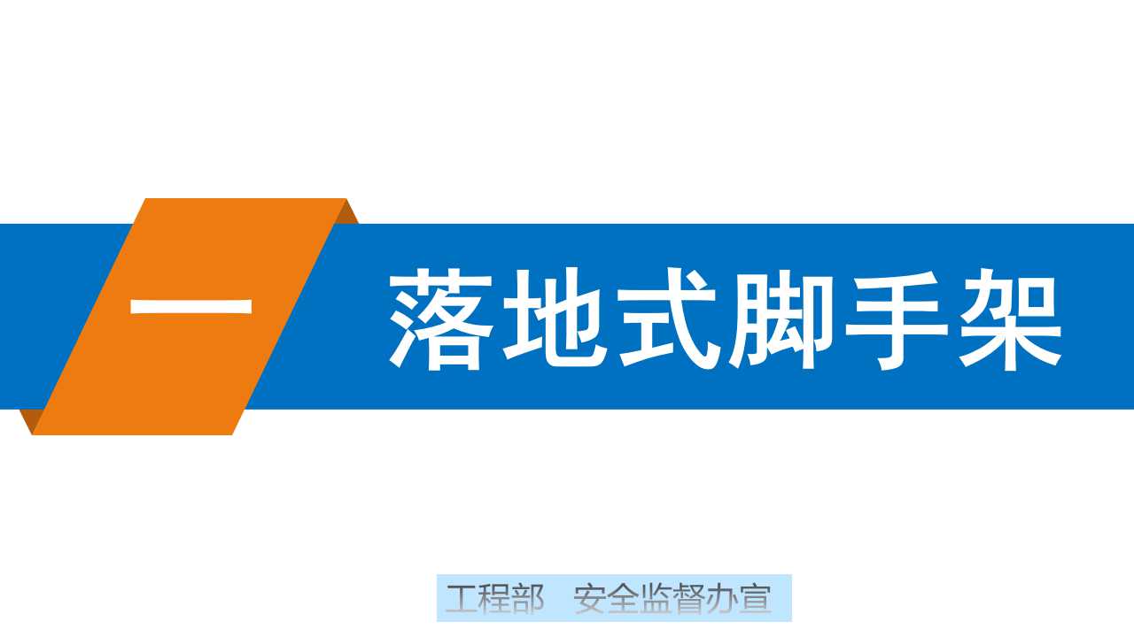 脚手架搭设安全标准化图册PPT可下载！