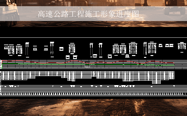 高速公路工程施工形象进度图_.png