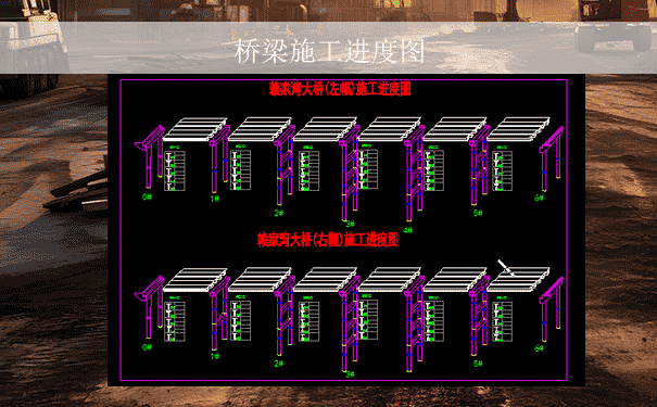 桥梁施工进度图.png