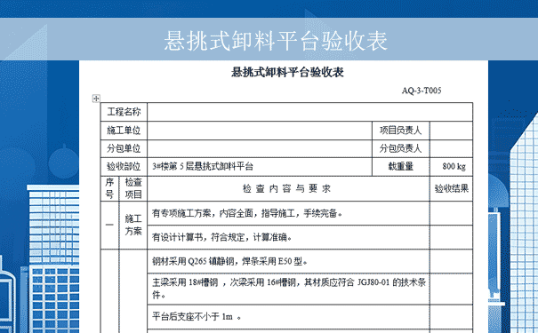 悬挑式卸料平台验收表格.png