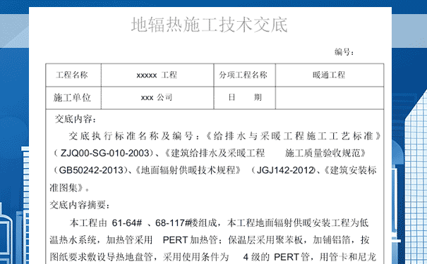 地辐热施工技术交底.png