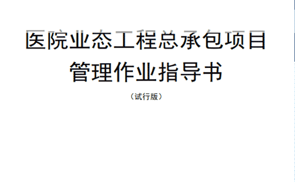 医院业态工程总承包项目管理作业指导书2021.png