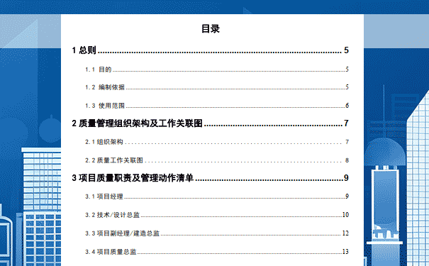 项目管理岗位质量职责及管理动作清单（2022年）目录.png